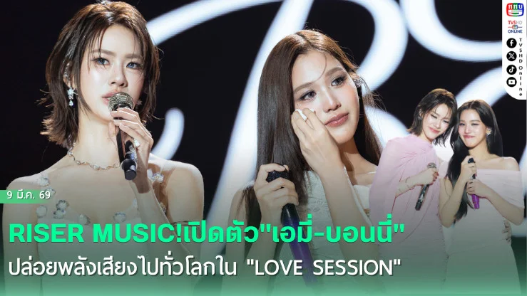 RISER MUSIC!เปิดตัว"เอมี่-บอนนี่" ปล่อยพลังเสียงสะกด "ANY" ทั่วโลกใน "LOVE SESSION"