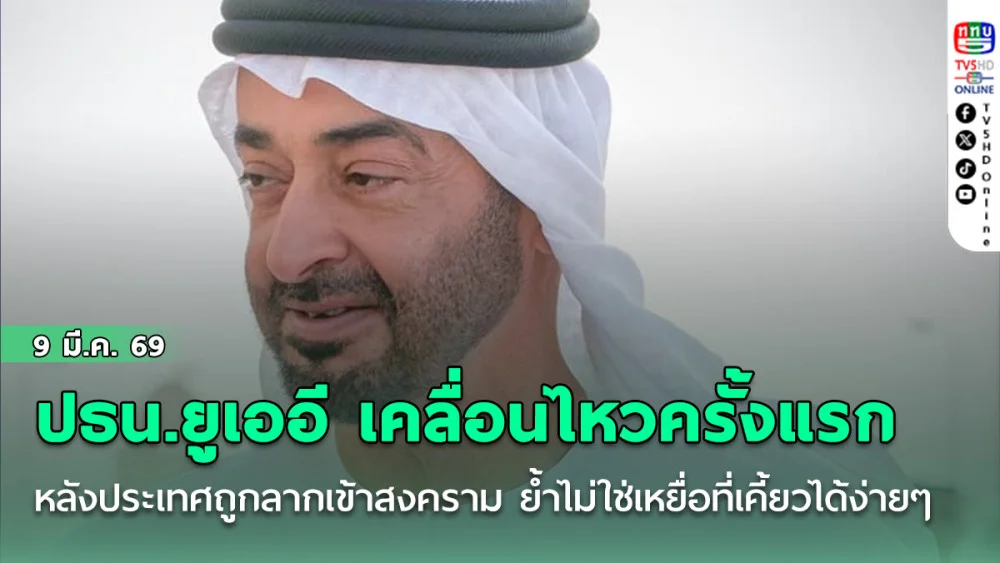 ปธน.ยูเออี เคลื่อนไหวครั้งแรก หลังประเทศถูกลากเข้าสู่สงคราม ย้ําไม่ใช่เหยื่อที่เคี้ยวได้ง่ายๆ