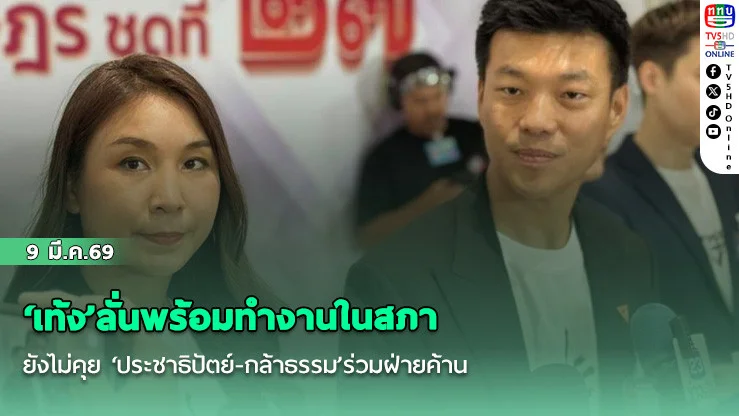 ‘เท้ง’ลั่นพร้อมทํางานในสภา ยังไม่คุย ‘ประชาธิปัตย์-กล้าธรรม’ร่วมฝ่ายค้าน
