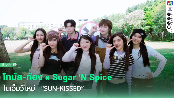 เคมีพุ่ง!  โทมัส-ก้อง x Sugar ‘N Spice  ในเอ็มวีใหม่  "Sun-Kissed"