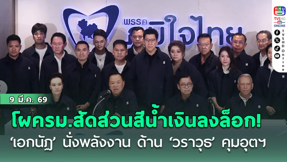 โผครม.สัดส่วนสีน้ําเงินลงล็อก! ‘เอกนัฏ’ นั่ง ‘พลังงาน’ ด้าน ‘วราวุธ’ คุมอุตฯ