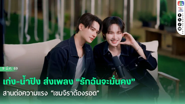 เก่ง-น้ําปิง เคมีทะลุไมค์  ส่ง "รักฉันจะมั่นคง" สานต่อความแรง "เขมจิราต้องรอด"
