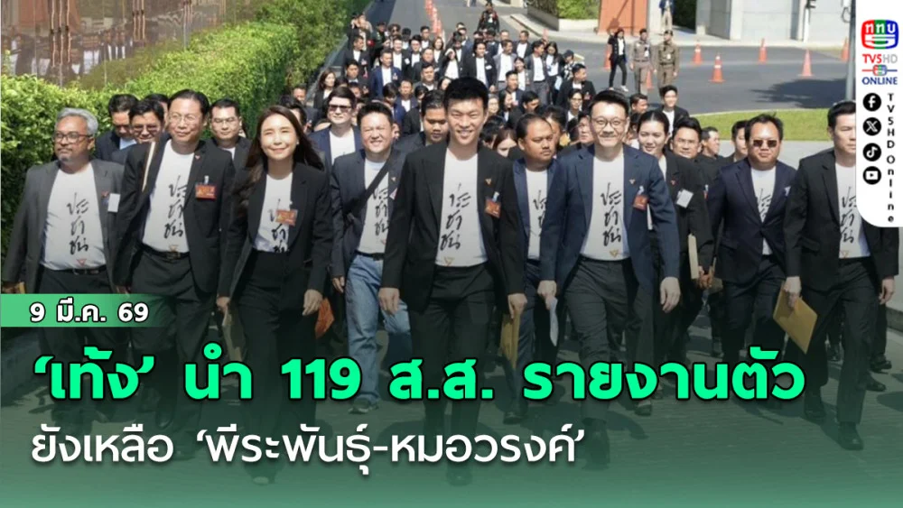 ‘เท้ง’ นํา 119 ส.ส.เข้ารายงานตัว ยังเหลือ ‘พีระพันธุ์-หมอวรงค์’