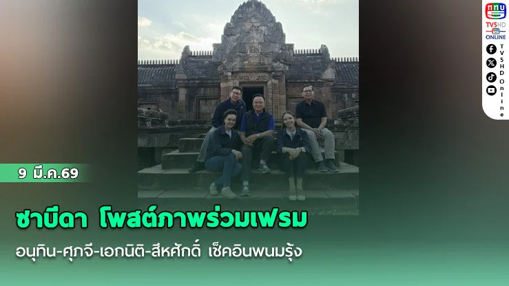 ซาบีดา โพสต์ภาพร่วมเฟรม อนุทิน-ศุภจี-เอกนิติ-สีหศักดิ์ เช็คอินพนมรุ้ง