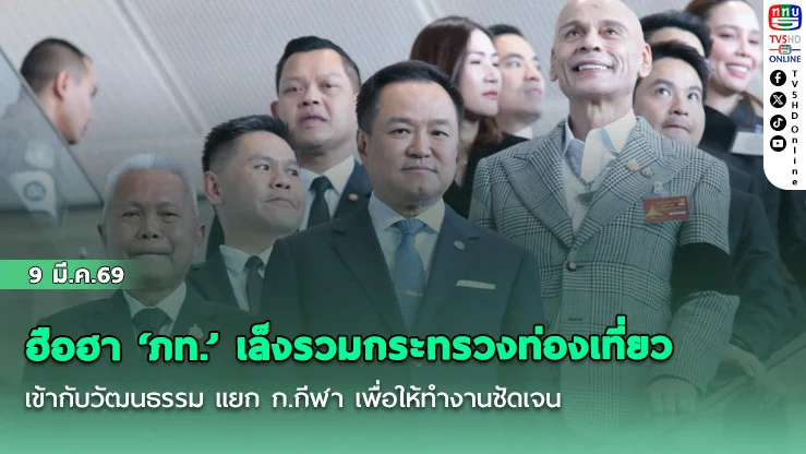 ฮือฮา ‘ภท.’ เล็งรวมกระทรวงท่องเที่ยวเข้ากับวัฒนธรรม แยก ก.กีฬา เพื่อให้ทํางานชัดเจน