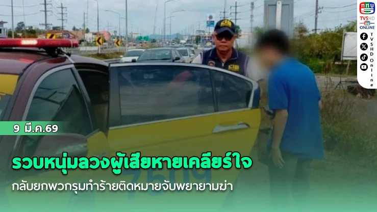 รวบหนุ่มลวงผู้เสียหายเคลียร์ใจ กลับยกพวกรุมทําร้ายติดหมายจับพยายามฆ่า