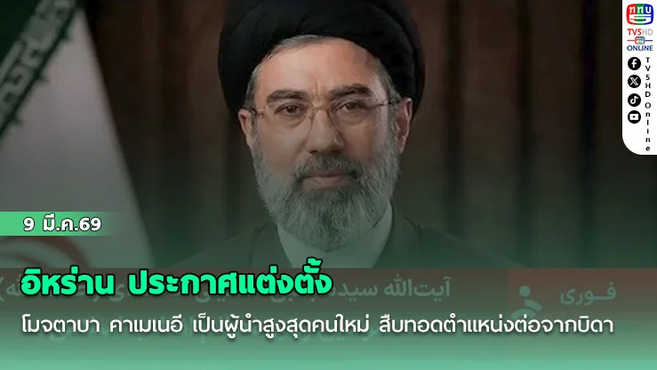 อิหร่าน ประกาศแต่งตั้ง โมจตาบา คาเมเนอี เป็นผู้นําสูงสุดคนใหม่ สืบทอดตําแหน่งต่อจากบิดา
