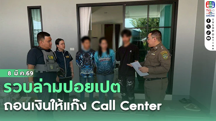 รวบล่ามปอยเปต ถอนเงินให้แก๊ง Call Center