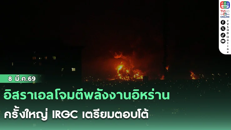 อิสราเอลโจมตีพลังงานอิหร่านครั้งใหญ่ IRGC เตรียมตอบโต้