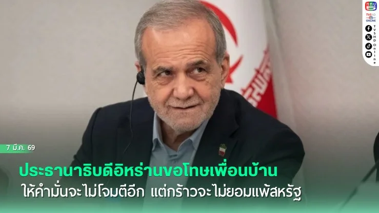 ประธานาธิบดีอิหร่านขอโทษเพื่อนบ้านให้คํามั่นจะไม่โจมตีอีก แต่กร้าวจะไม่ยอมแพ้สหรัฐ