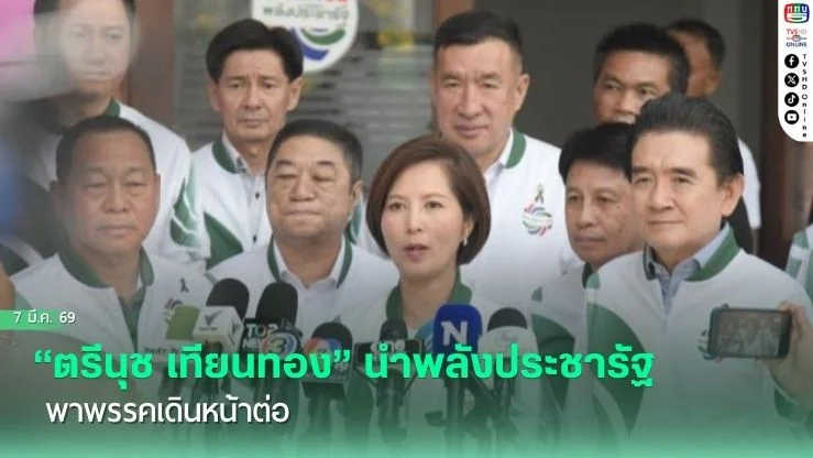 "ตรีนุช เทียนทอง" นําพลังประชารัฐ พาพรรคเดินหน้าต่อ