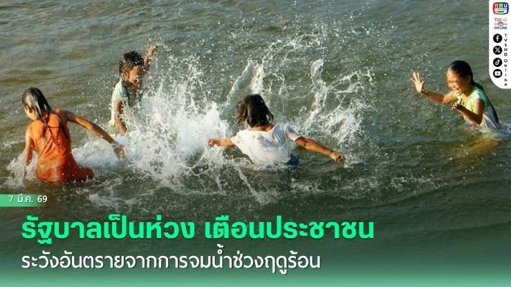 รัฐบาลเป็นห่วง เตือนประชาชน ระวังอันตรายจากการจมน้ําช่วงฤดูร้อน
