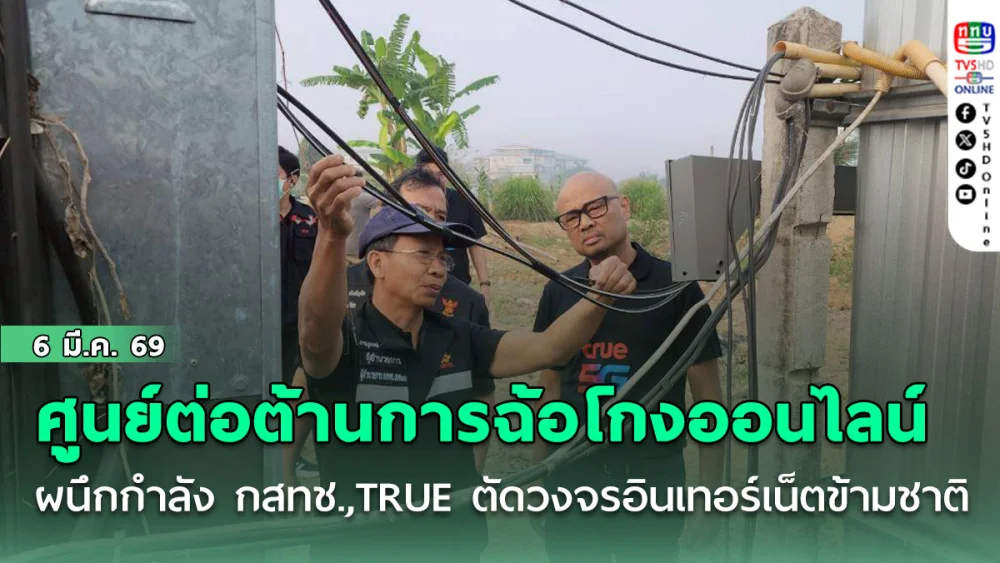ศูนย์ต่อต้านการฉ้อโกงออนไลน์ (ACSC) ผนึกกําลัง กสทช.,TRUE ตัดวงจรอินเทอร์เน็ตข้ามชาติ