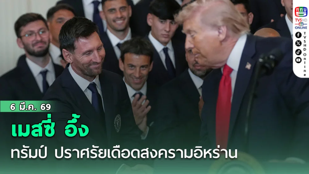 เมสซี่-แข้งดัง "อินเตอร์ ไมอามี่"แชมป์เมเจอร์ลีกส์ อึ้ง ทรัมป์ ปราศรัยเดือดสงครามอิหร่าน