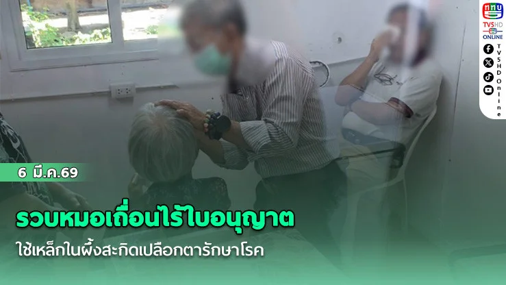รวบหมอเถื่อนไร้ใบอนุญาต ใช้เหล็กในผึ้งสะกิดเปลือกตารักษาโรค