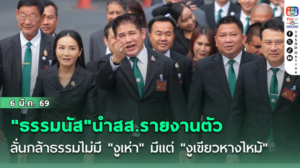 "ธรรมนัส"นําสส.รายงานตัวยังไม่คุย "อนุทิน"   ลั่นกล้าธรรมไม่มี "งูเห่า" มีแต่ "งูเขียวหางไหม้"