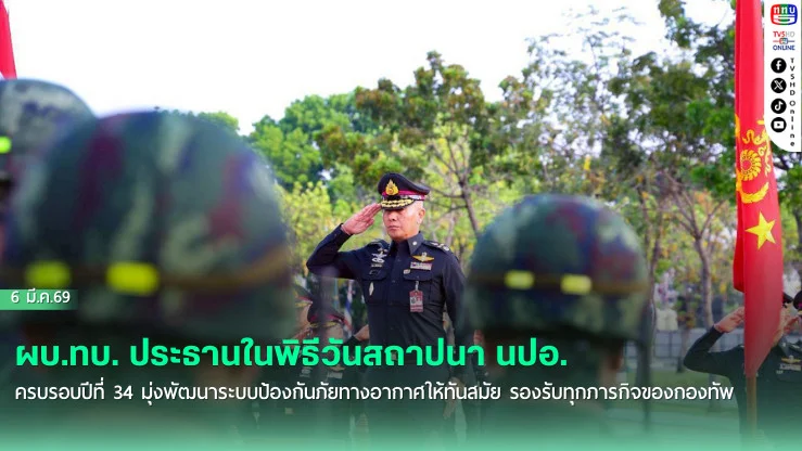 ผบ.ทบ. ประธานในพิธีวันสถาปนา นปอ. ครบรอบปีที่ 34 มุ่งพัฒนาระบบป้องกันภัยทางอากาศให้ทันสมัย รองรับทุกภารกิจของกองทัพ