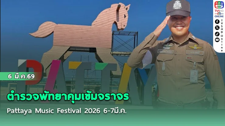 ตํารวจพัทยาคุมเข้มจราจร Pattaya Music Festival 2026 6-7มี.ค.