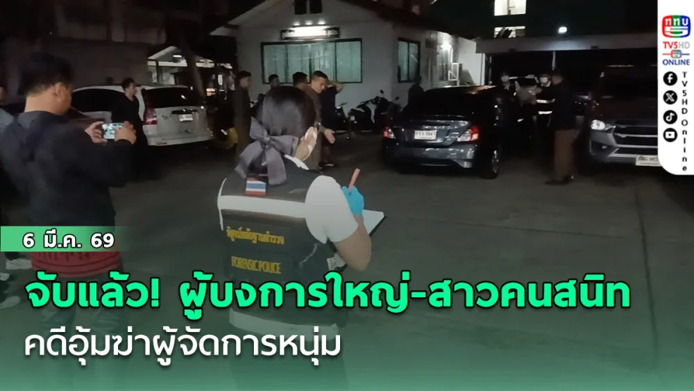 จับแล้ว! ผู้บงการใหญ่-หญิงสาวคนสนิท คดีอุ้มฆ่าผู้จัดการหนุ่ม