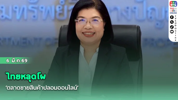 ไทยหลุดโผ‘ตลาดขายสินค้าปลอมออนไลน์’