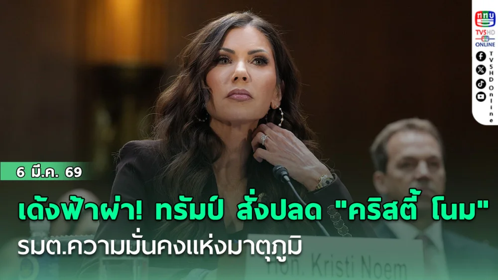 เด้งฟ้าผ่า! ทรัมป์ สั่งปลด "คริสตี้ โนม" รมต.ความมั่นคงแห่งมาตุภูมิ