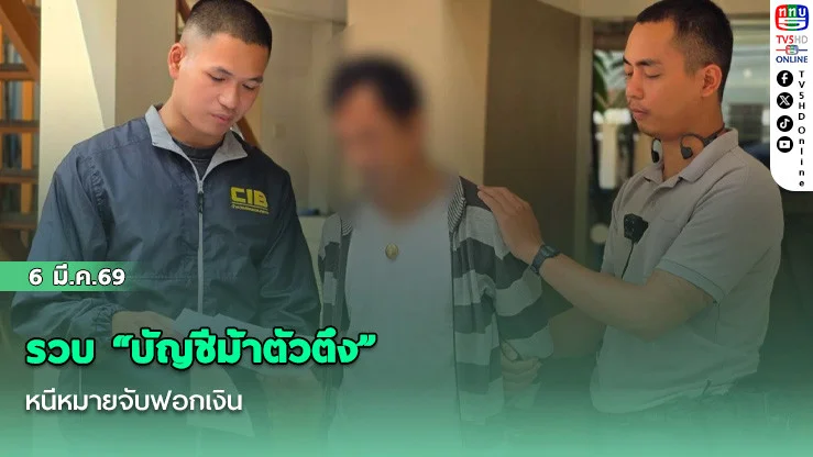 รวบ "บัญชีม้าตัวตึง" หนีหมายจับฟอกเงิน