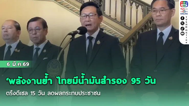 พลังงานย้ํา ไทยมีน้ํามันสํารอง 95 วัน ตรึงดีเซล 15 วัน ลดผลกระทบประชาชน