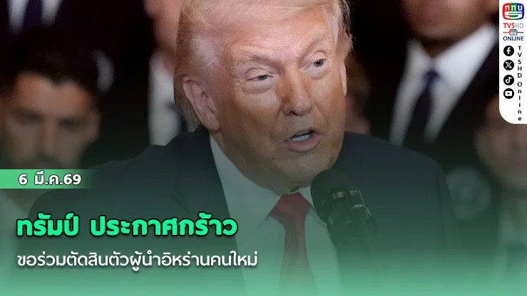 ทรัมป์ ประกาศกร้าว ขอร่วมตัดสินตัวผู้นําอิหร่านคนใหม่