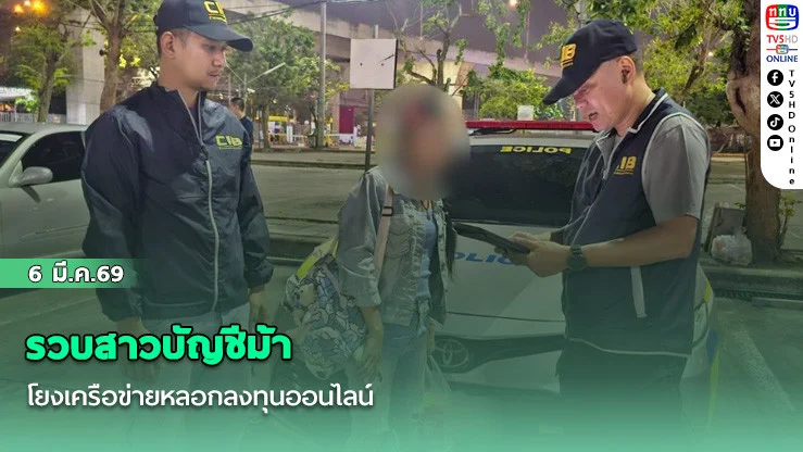 รวบสาวบัญชีม้าโยงเครือข่ายหลอกลงทุนออนไลน์
