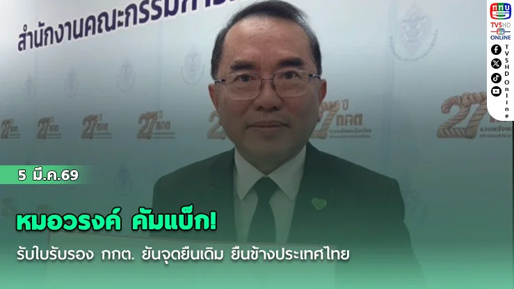 หมอวรงค์ คัมแบ็ก! รับใบรับรอง กกต. ยันจุดยืนเดิม ยืนข้างประเทศไทย