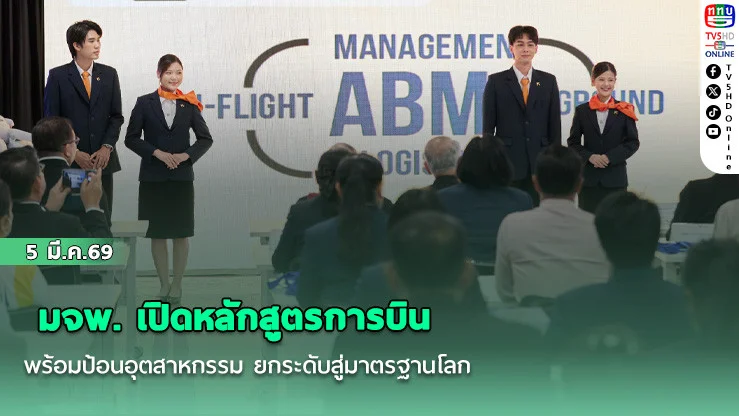 มจพ. เปิดหลักสูตรการบิน พร้อมป้อนอุตสาหกรรม ยกระดับสู่มาตรฐานโลก