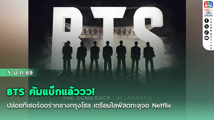 BTS คัมแบ็กแล้ววว!ปล่อยทีเซอร์ออร่ากลางกรุงโซล เตรียมไลฟ์สดทะลุจอ Netflix