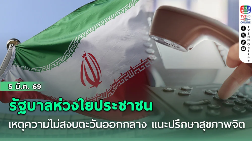 รัฐบาลห่วงใยประชาชนเหตุความไม่สงบตะวันออกกลาง แนะปรึกษาสุขภาพจิต "สายด่วน 1323 - แชทออนไลน์"