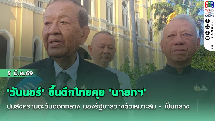 'วันนอร์' ขึ้นตึกไทยคุย​ 'นายกฯ' ปมสงครามตะวันออกกลาง​ มองรัฐบาลวางตัวเหมาะสม​ -​ เป็นกลาง​