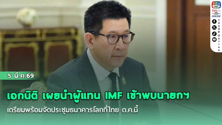 เอกนิติ เผยนําผู้แทน IMF เข้าพบนายกฯ เตรียมพร้อมจัดประชุมธนาคารโลกที่ไทย ต.ค.นี้