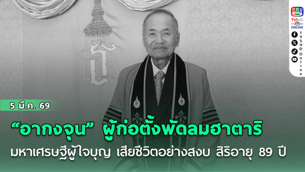 "อากงจุน" ผู้ก่อตั้งพัดลมฮาตาริ มหาเศรษฐีผู้ใจบุญ เสียชีวิตอย่างสงบ สิริอายุ 89 ปี