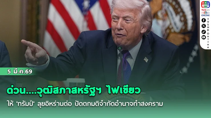 ด่วน....วุฒิสภาสหรัฐฯ ไฟเขียวให้ 'ทรัมป์' ลุยอิหร่านต่อ ปัดตกมติจํากัดอํานาจทําสงคราม