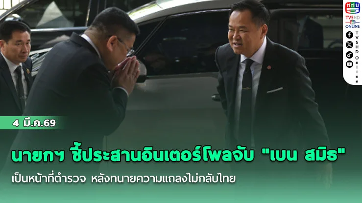นายกฯ ชี้ประสานอินเตอร์โพลจับ "เบน สมิธ" เป็นหน้าที่ตํารวจ หลังทนายความแถลงไม่กลับไทย