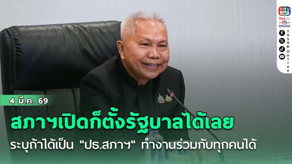 "โสภณ"บอก สภาฯเปิดก็ตั้งรัฐบาลได้เลย ระบุถ้าได้เป็น"ปธ.สภาฯ"ทํางานร่วมกับทุกคนได้