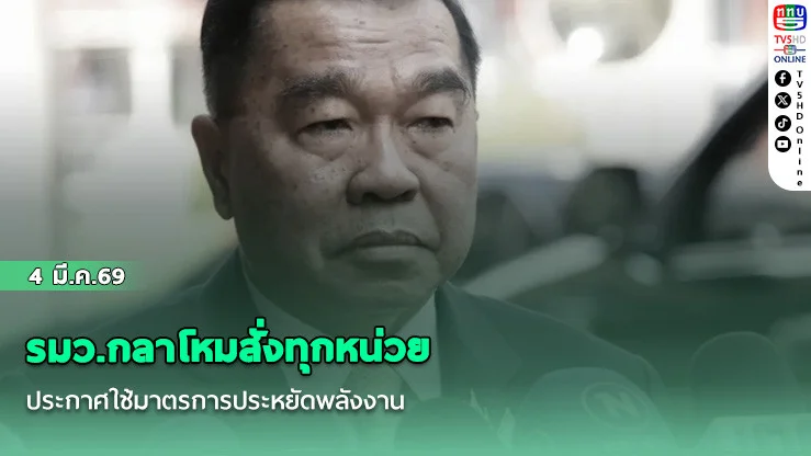 รมว.กลาโหมสั่งทุกหน่วยประกาศใช้มาตรการประหยัดพลังงาน
