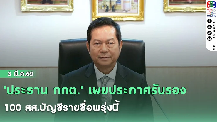 'ประธาน กกต.' เผยประกาศรับรอง 100 สส.บัญชีรายชื่อพรุ่งนี้