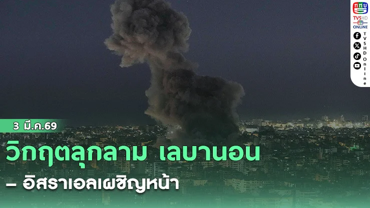วิกฤตลุกลาม เลบานอน–อิสราเอลเผชิญหน้า