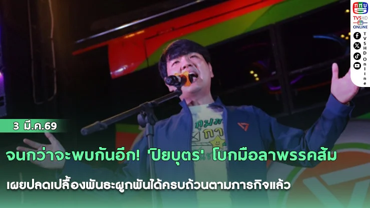จนกว่าจะพบกันอีก! 'ปิยบุตร' โบกมือลาพรรคส้ม เผยปลดเปลื้องพันธะผูกพันได้ครบถ้วนตามภารกิจแล้ว