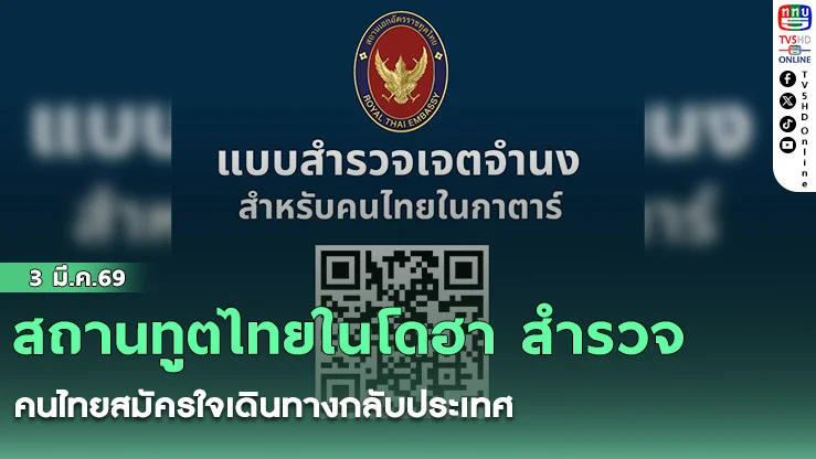 สถานทูตไทยในโดฮา สํารวจคนไทยสมัครใจเดินทางกลับประเทศ