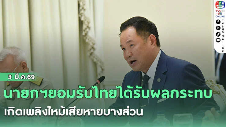 นายกฯยอมรับไทยได้รับผลกระทบ สงครามตะวันออกกลางขอใช้วิกฤติเป็นโอกาส