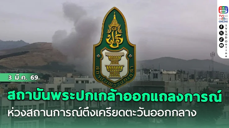 สถาบันพระปกเกล้าออกแถลงการณ์ ห่วงสถานการณ์ตึงเครียดตะวันออกกลาง