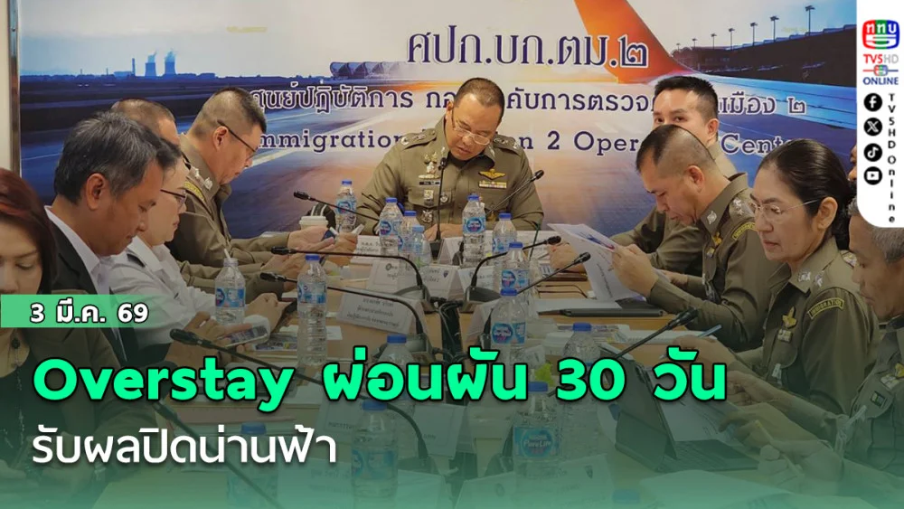 Overstay ผ่อนผัน 30 วัน รับผลปิดน่านฟ้า