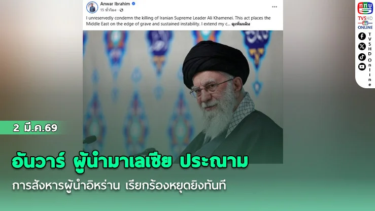 อันวาร์ ผู้นํามาเลเซีย ประณามการสังหารผู้นําอิหร่าน เรียกร้องหยุดยิงทันที