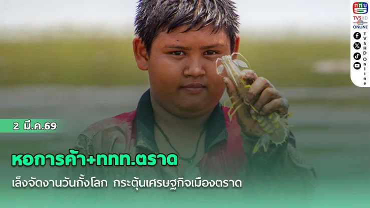 หอการค้า+ททท.ตราด เล็งจัดงานวันกั้งโลก กระตุ้นเศรษฐกิจเมืองตราด