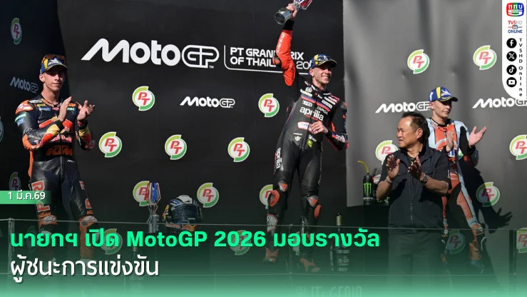 นายกฯ เปิด MotoGP 2026 มอบรางวัลผู้ชนะการแข่งขัน รุ่น Moto GP